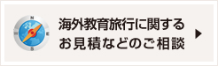 海外教育旅行に関するお見積もりなどのご相談